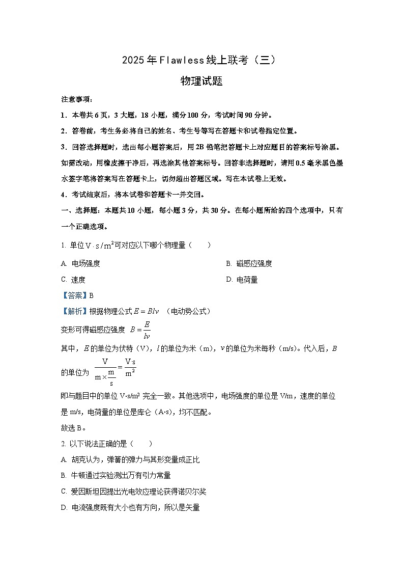 2025届湖南省Flawless联盟高三上学期联考（三）物理试卷（解析版）第1页
