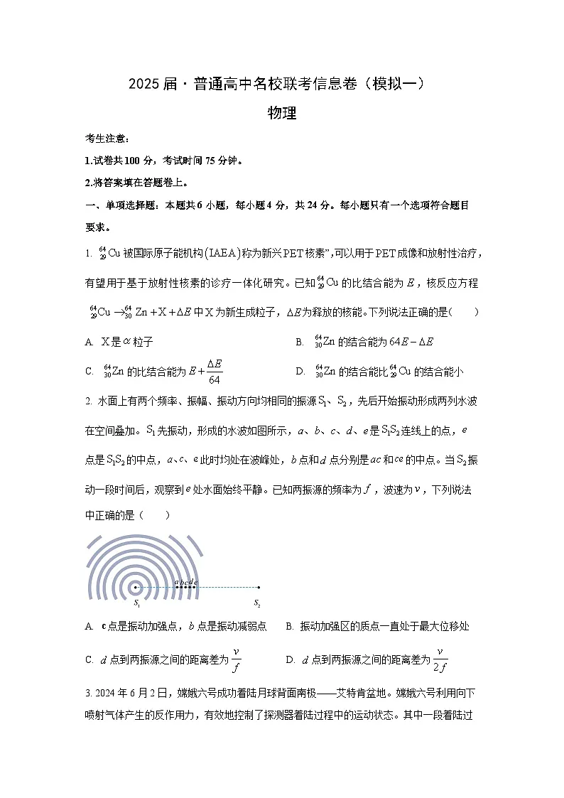 2025届湖南省普通高中名校高三下学期第一次模拟考试物理试卷第1页