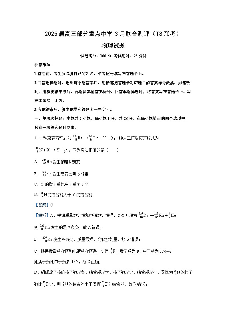 2025届河北省高三部分重点中学高三下学期3月联合测评（T8联考）物理试卷（解析版）第1页