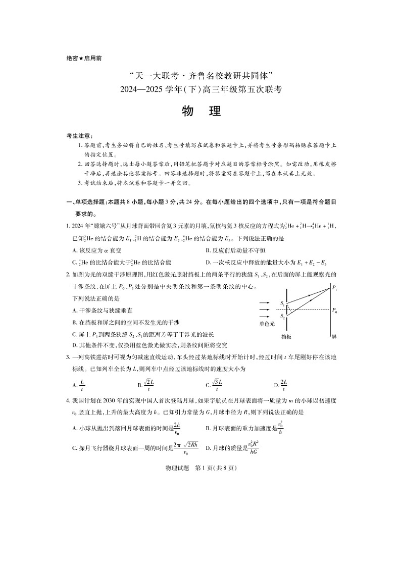 2025届山东省齐鲁名校教研共同体高三下学期3月月考（五）（图片版）物理试卷第1页