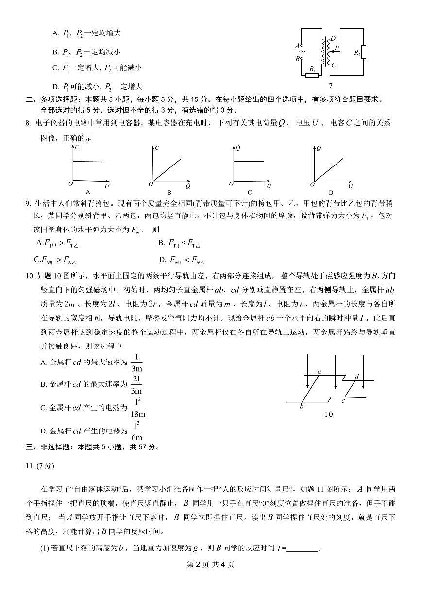 2024年重庆市普通高中学业水平选择性考试高考模拟调研卷（一）物理试卷（含答案）第2页