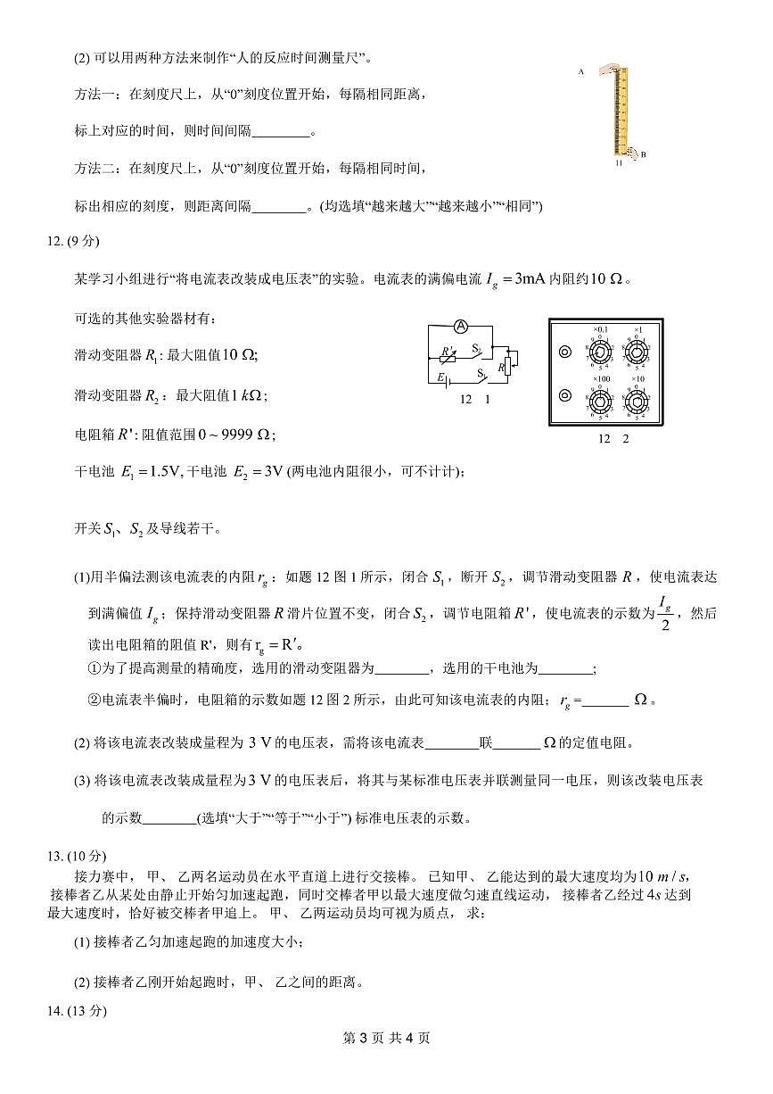 2024年重庆市普通高中学业水平选择性考试高考模拟调研卷（一）物理试卷（含答案）第3页