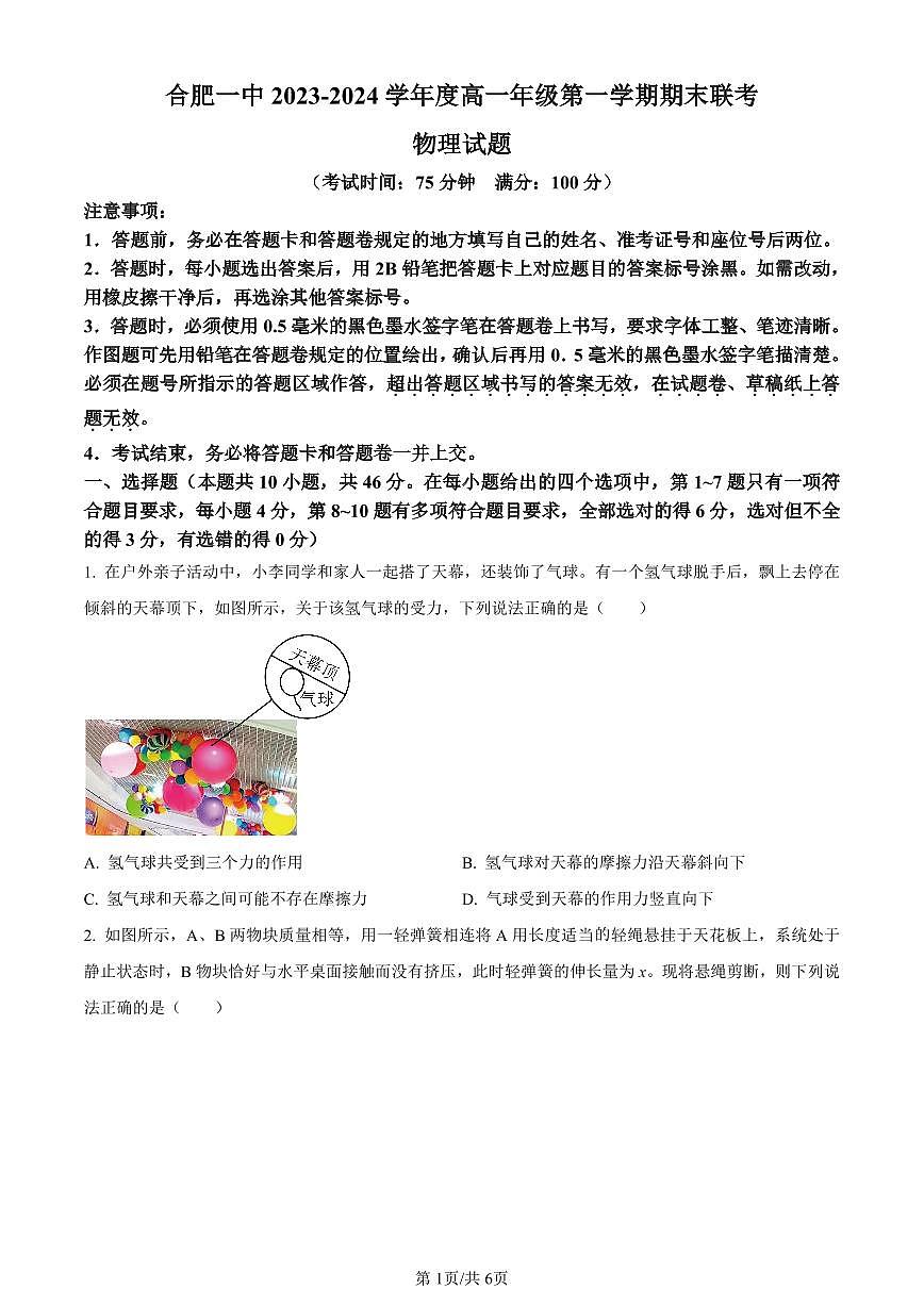 安徽省合肥市第一中学2023-2024学年高一上学期期末考试物理试卷（含答案）第1页