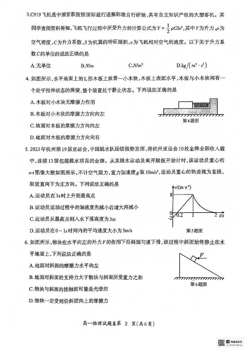 安徽省芜湖市2023-2024学年高一上学期1月期末 物理试卷（含答案）第2页