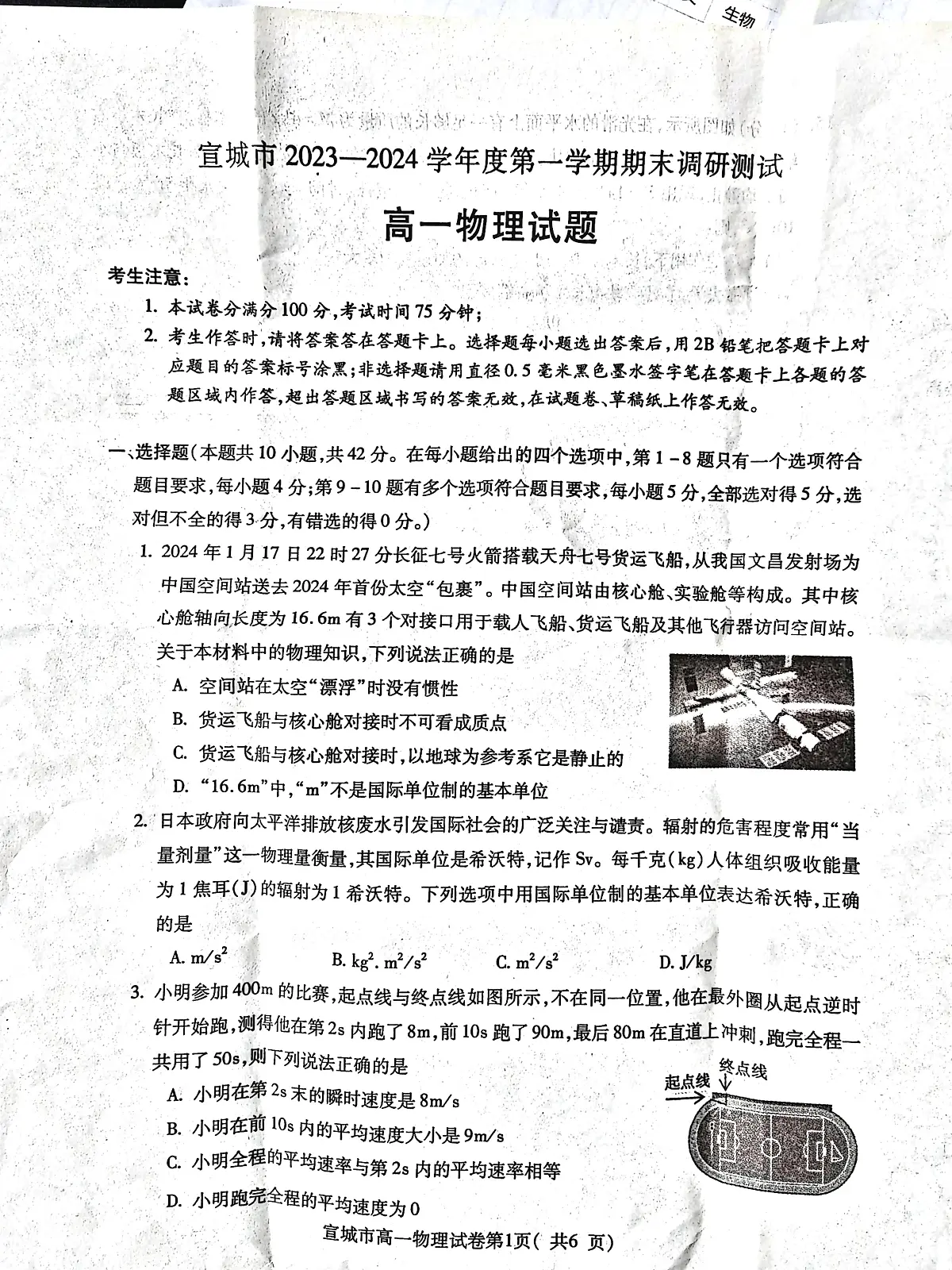 安徽省宣城市2023-2024第一学期高一期末 物理试卷（含答案）第1页