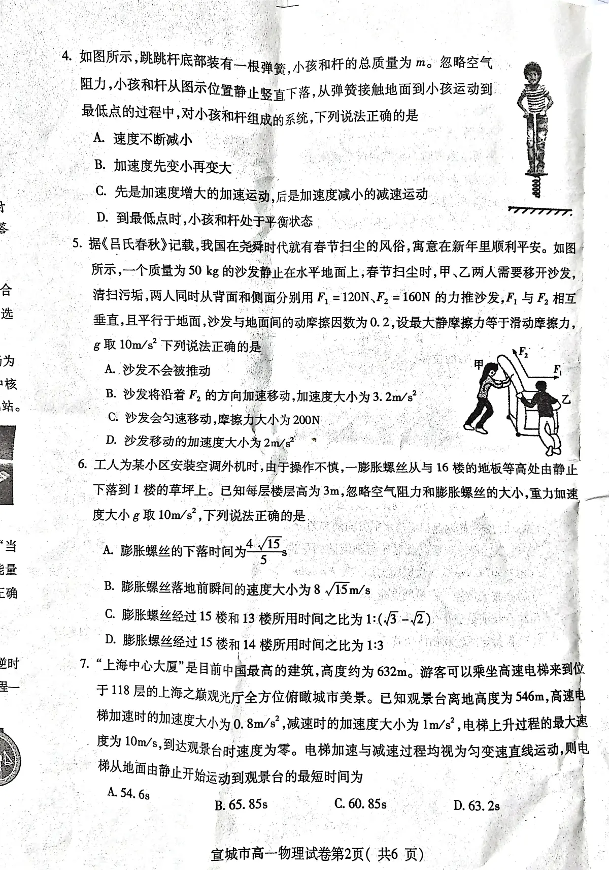 安徽省宣城市2023-2024第一学期高一期末 物理试卷（含答案）第2页