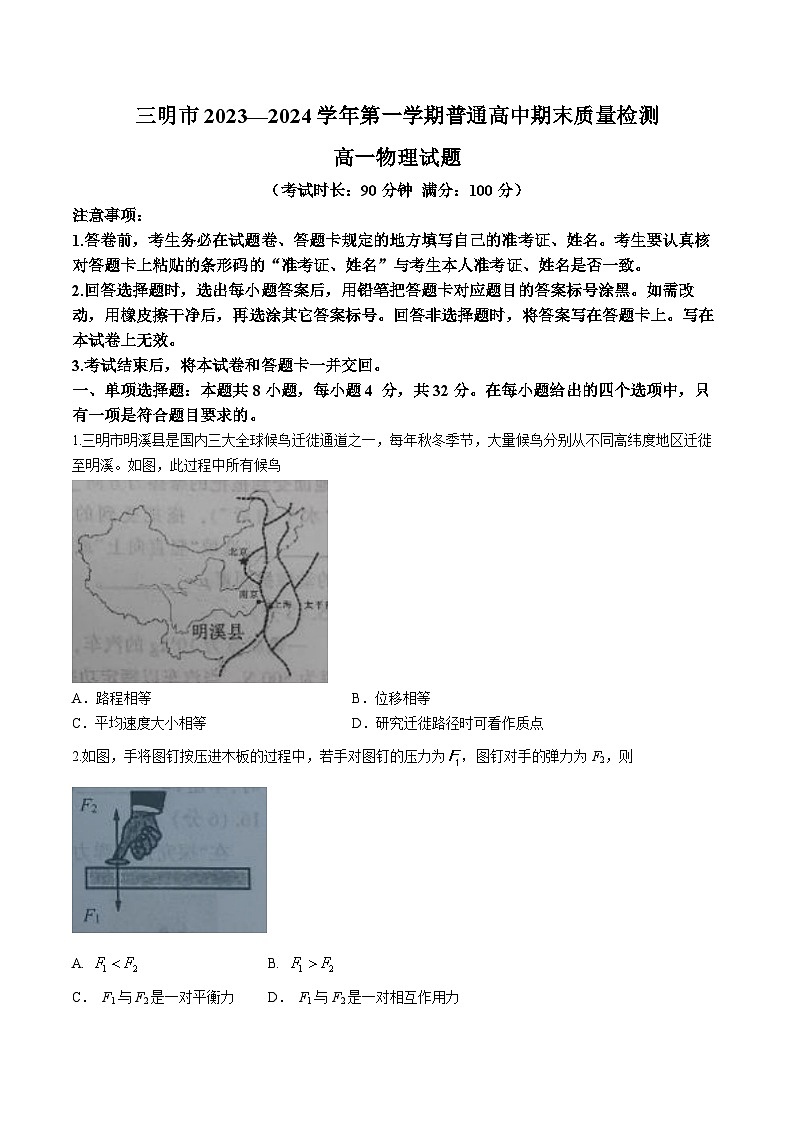 福建省三明市2023-2024学年高一上学期期末质量检测物理试题（含答案）第1页