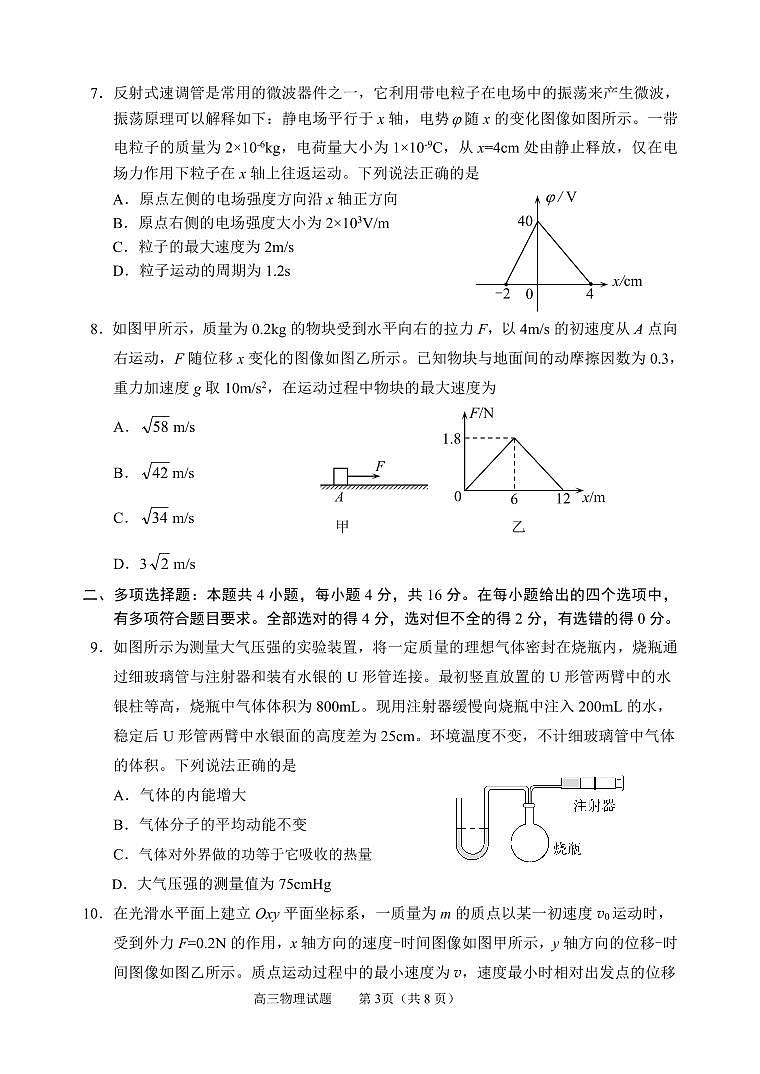 山东省威海市2023-2024学年高三上学期期末考试物理试卷（含答案）第3页