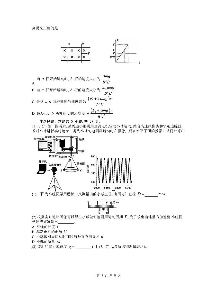 重庆市南开中学高2024届高三第六次质量检测物理试卷（含答案）第3页