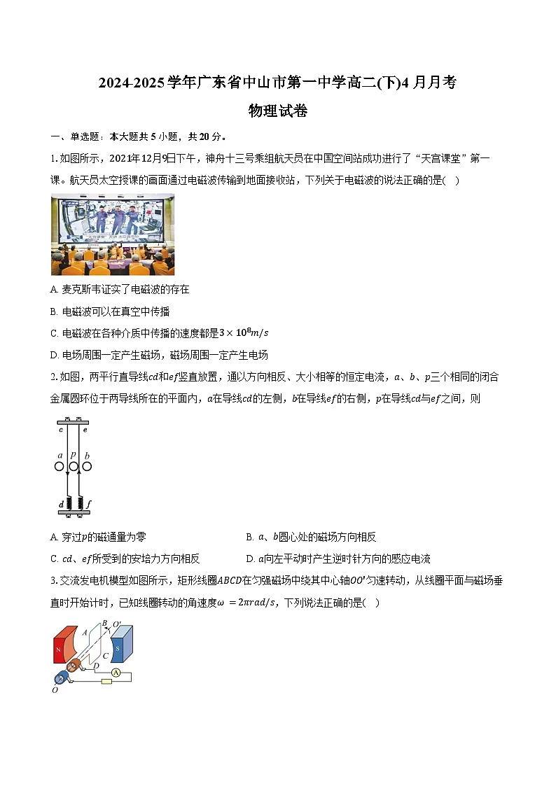 2024-2025学年广东省中山市第一中学高二(下)4月月考物理试卷（含答案）第1页