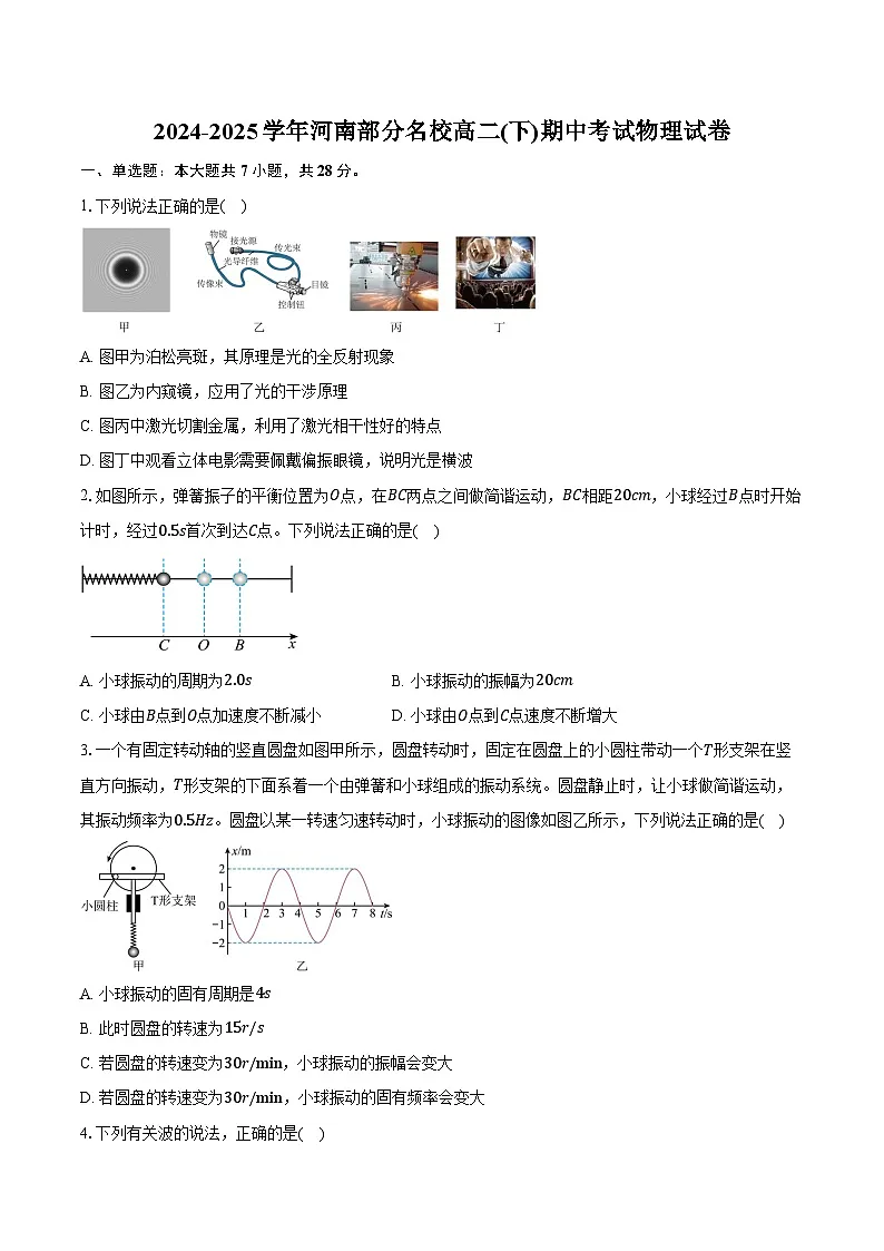 2024-2025学年河南部分名校高二(下)期中考试物理试卷（4月）（含答案）第1页