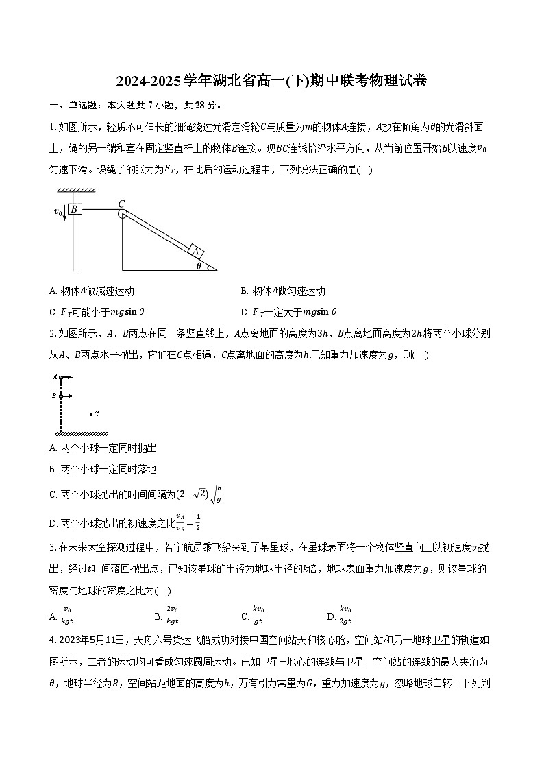 2024-2025学年湖北省高一(下)期中联考物理试卷（含答案）第1页