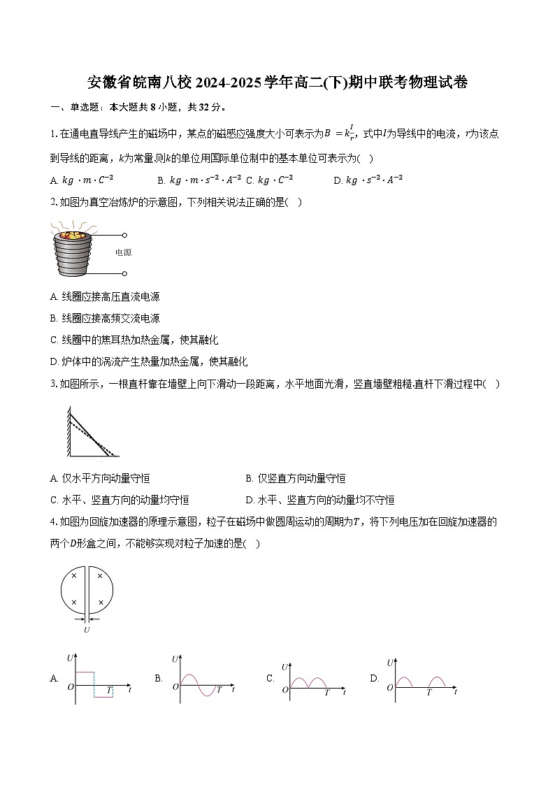 安徽省皖南八校2024-2025学年高二(下)期中联考物理试卷（含解析）第1页