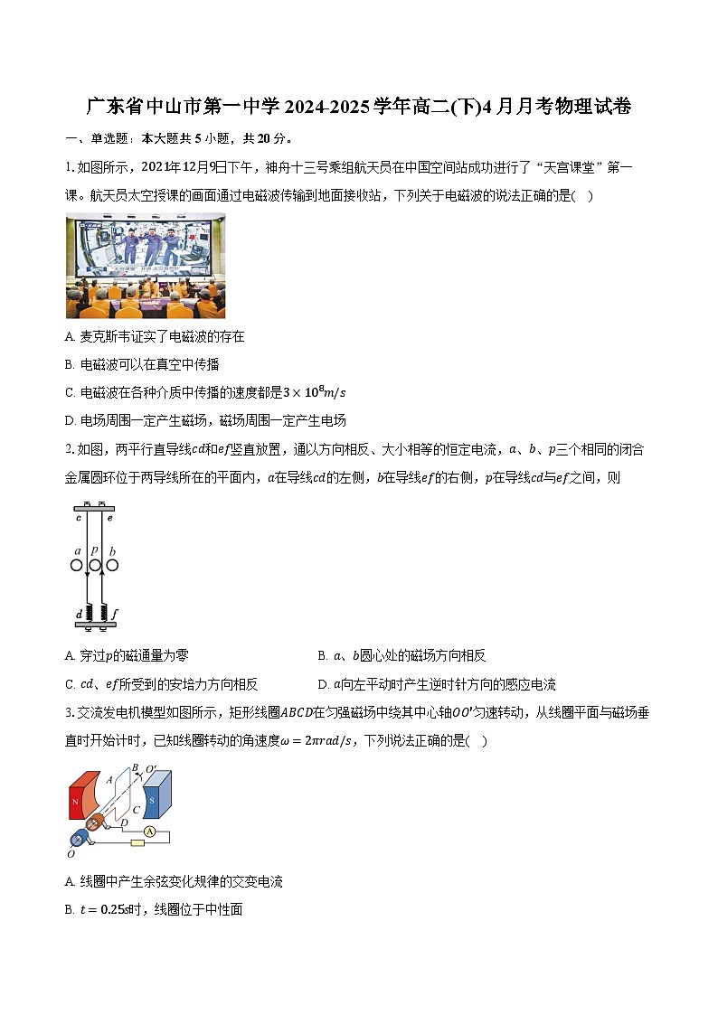 广东省中山市第一中学2024-2025学年高二(下)4月月考物理试卷（含解析）第1页