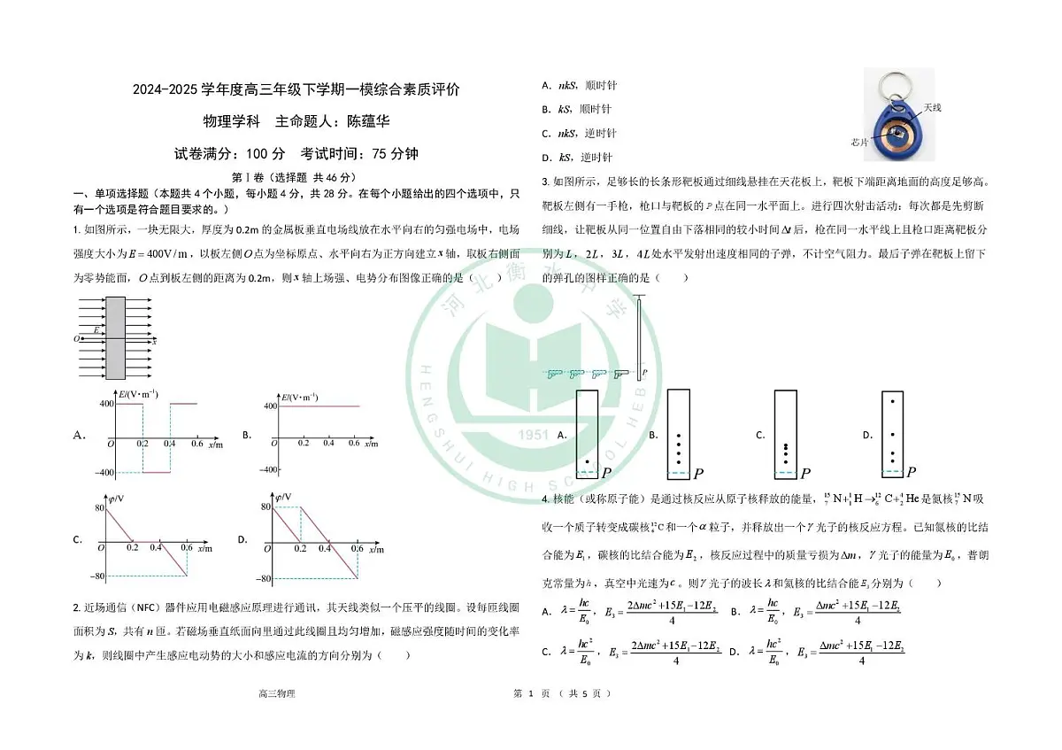 河北衡水中学2025届高三下学期一模物理试题第1页