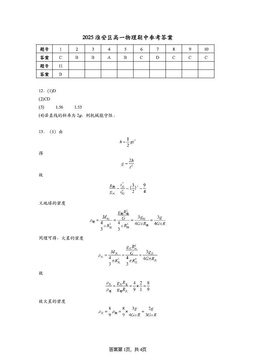 2025淮安区高一物理期中参考答案第1页