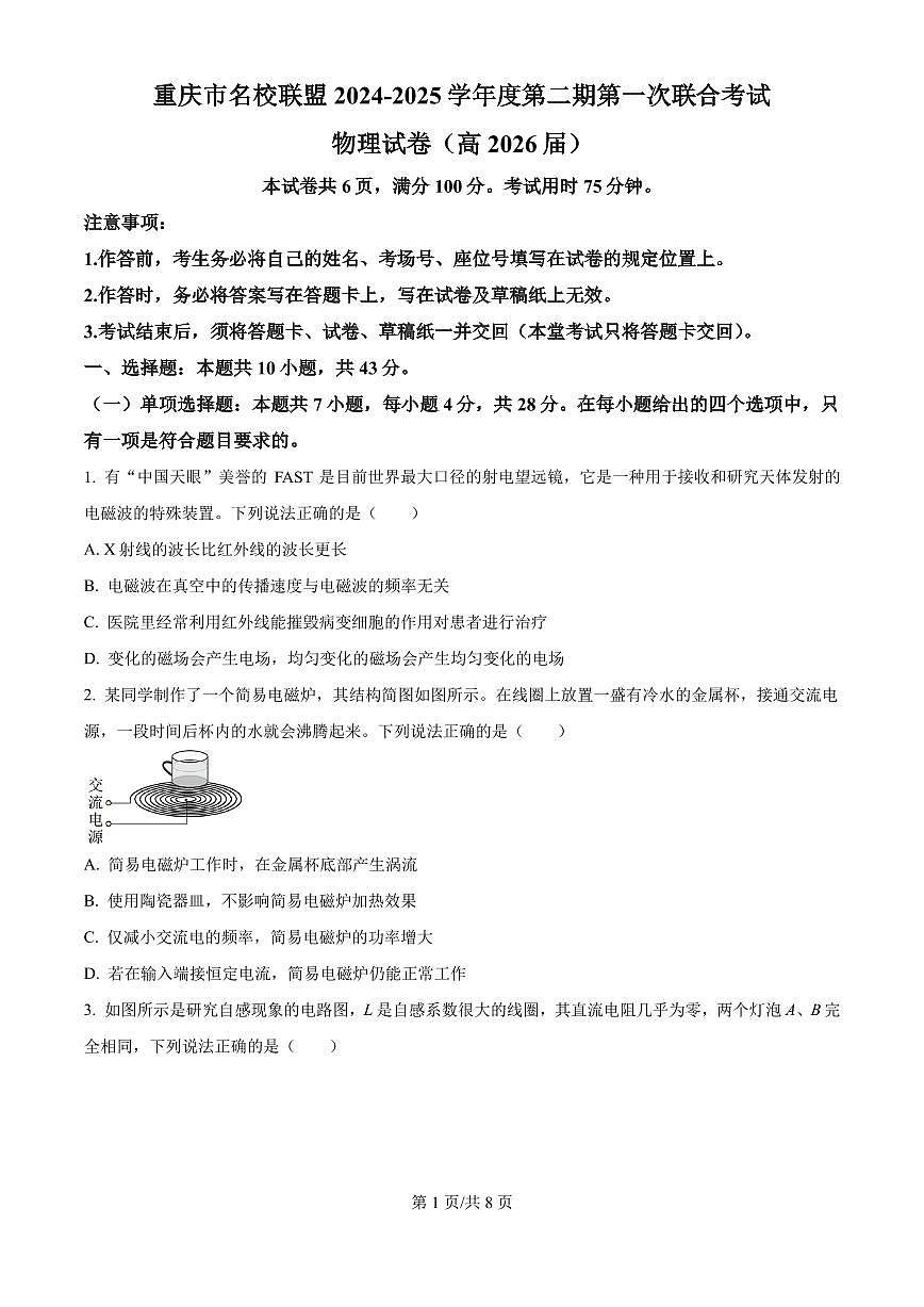 重庆市名校联盟2024-2025学年高二下学期4月期中物理试题（原卷版）第1页