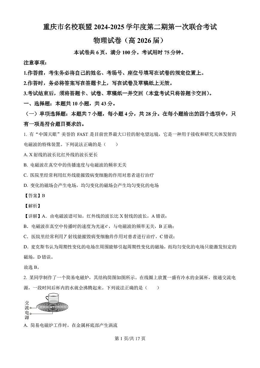 重庆市名校联盟2024-2025学年高二下学期4月期中物理试题（解析版）第1页