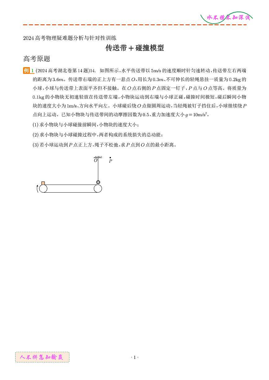 传送带+碰撞模型（学生版）--2024高考物理疑难题第1页
