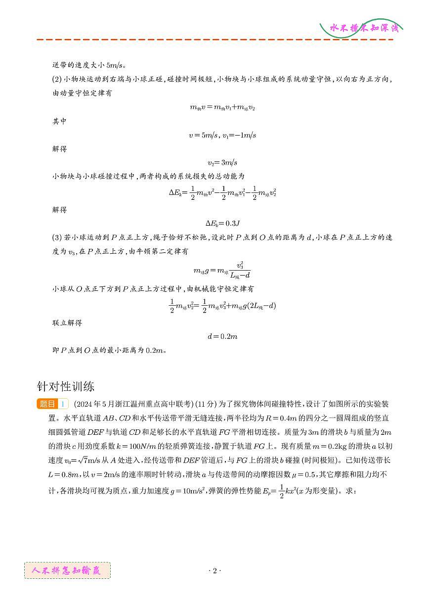 传送带+碰撞模型（解析版）--2024高考物理疑难题第2页