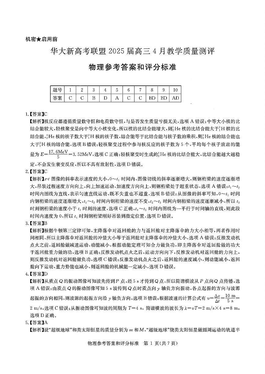 华大新高考联盟2025届高三4月教学质量测评物理答案第1页