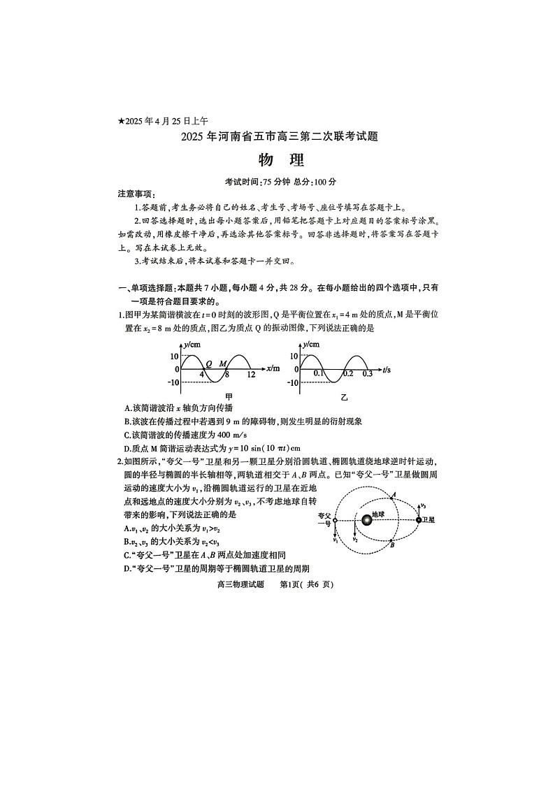 河南省五市2025届高三下学期4月第二次联考物理试卷含答案第1页
