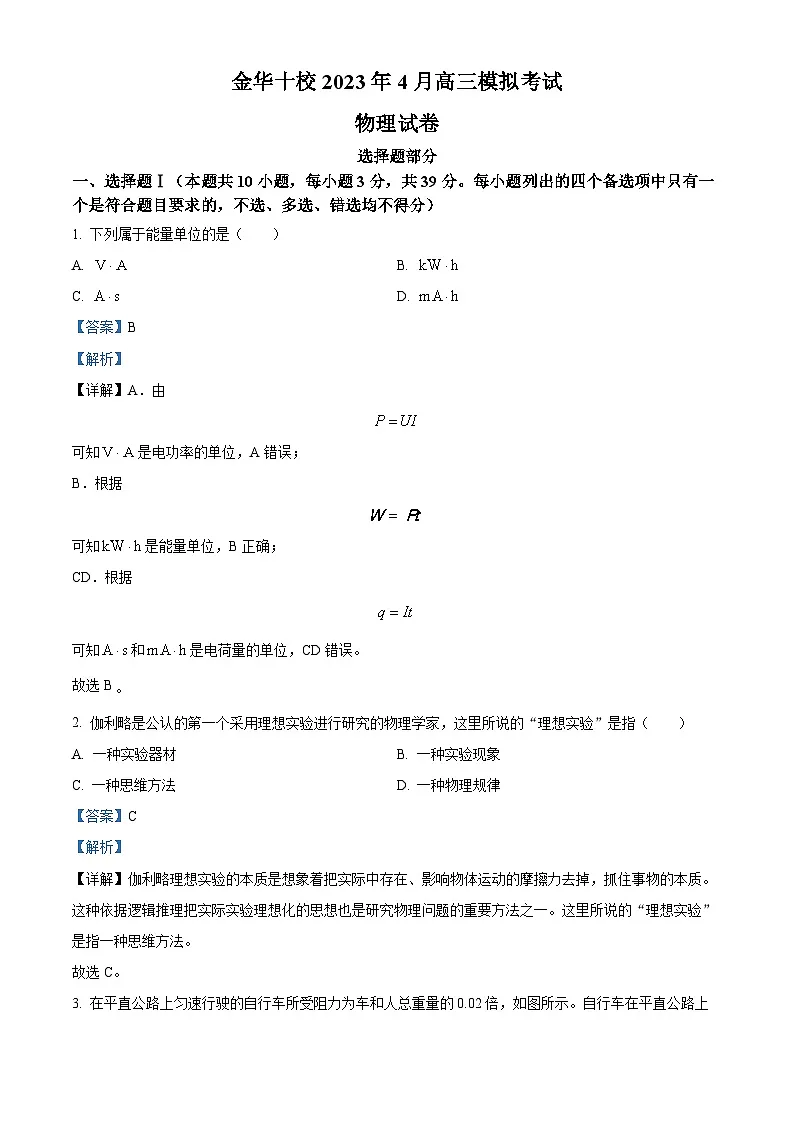 浙江省金华市十校2022-2023学年高三下学期4月联考物理试题（解析版）第1页