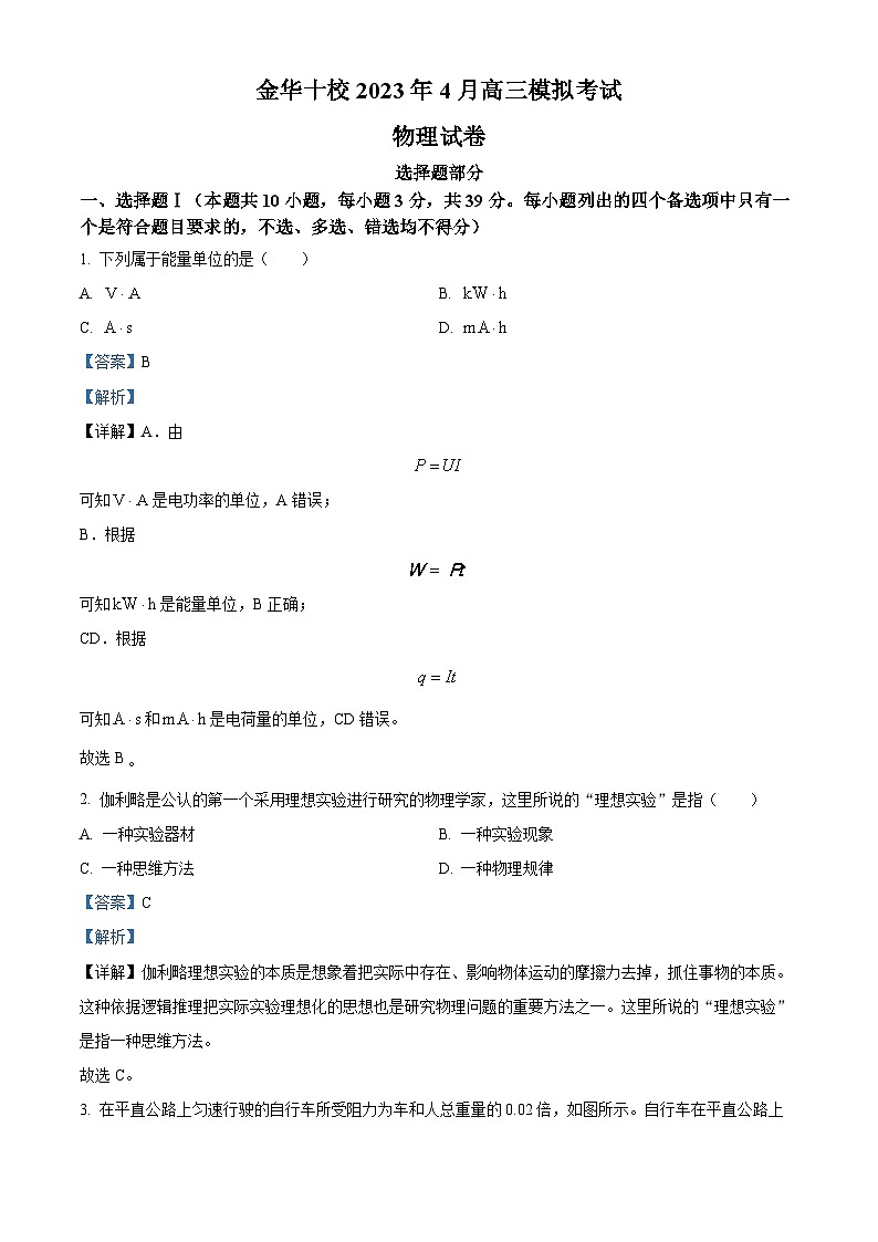 浙江省金华市十校2022-2023学年高三下学期4月联考物理试题 含解析第1页