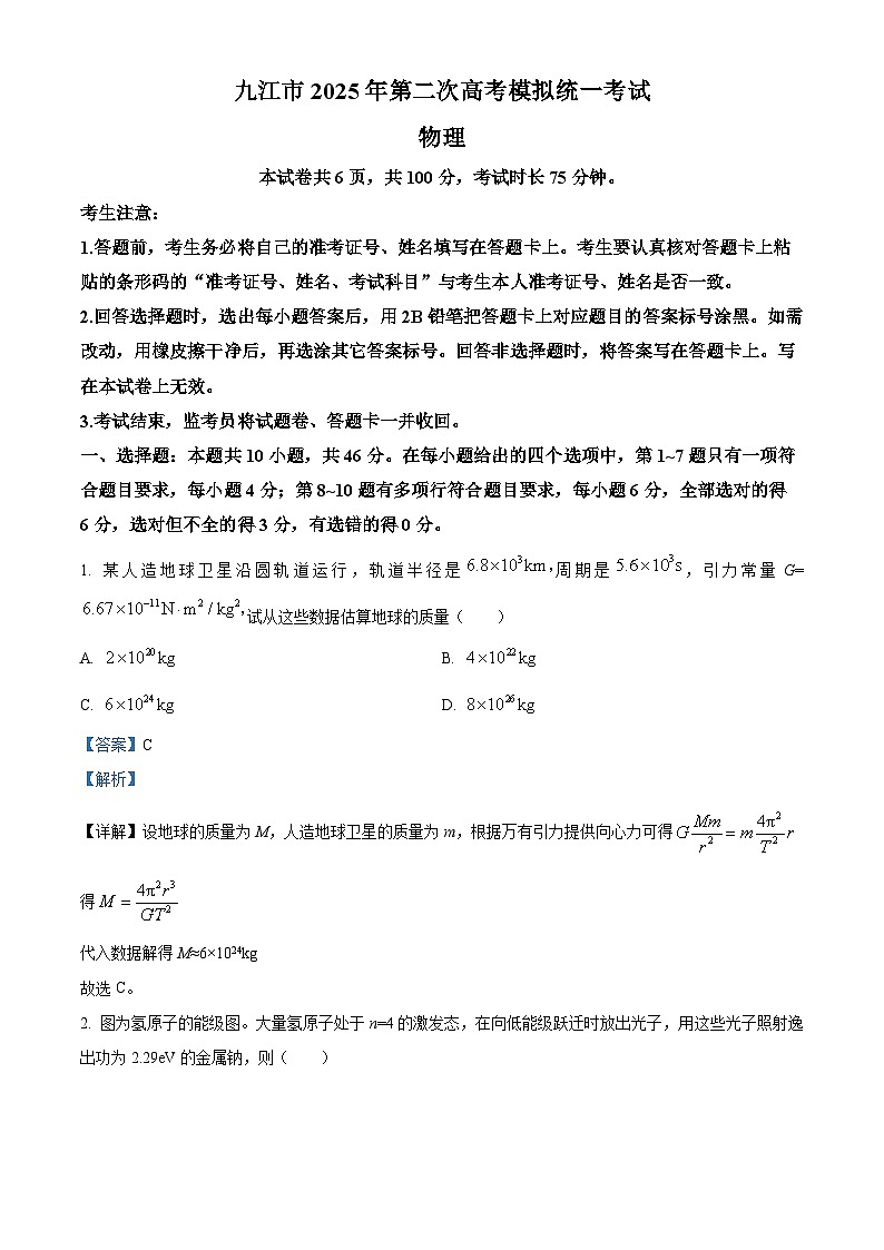 2025届江西省九江市高三下学期第二次模拟统一考试（二模）物理试卷 Word版含解析第1页