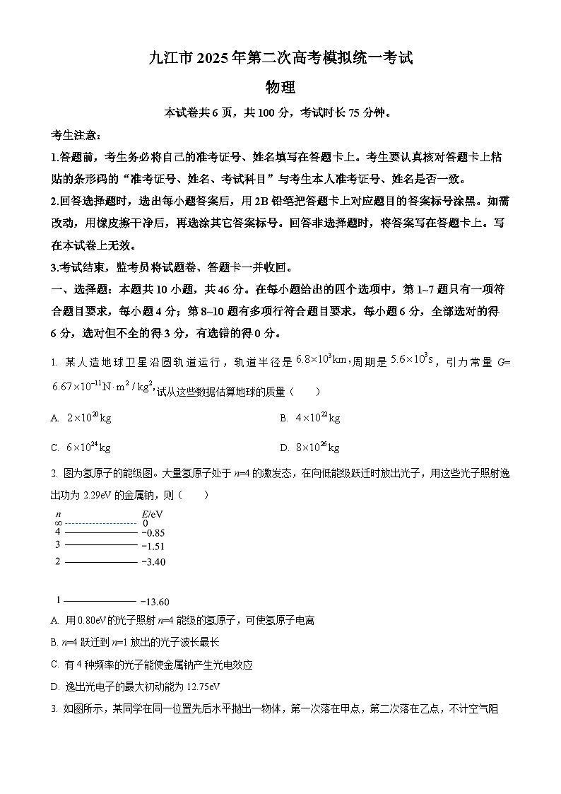 2025届江西省九江市高三下学期第二次模拟统一考试（二模）物理试卷 Word版无答案第1页
