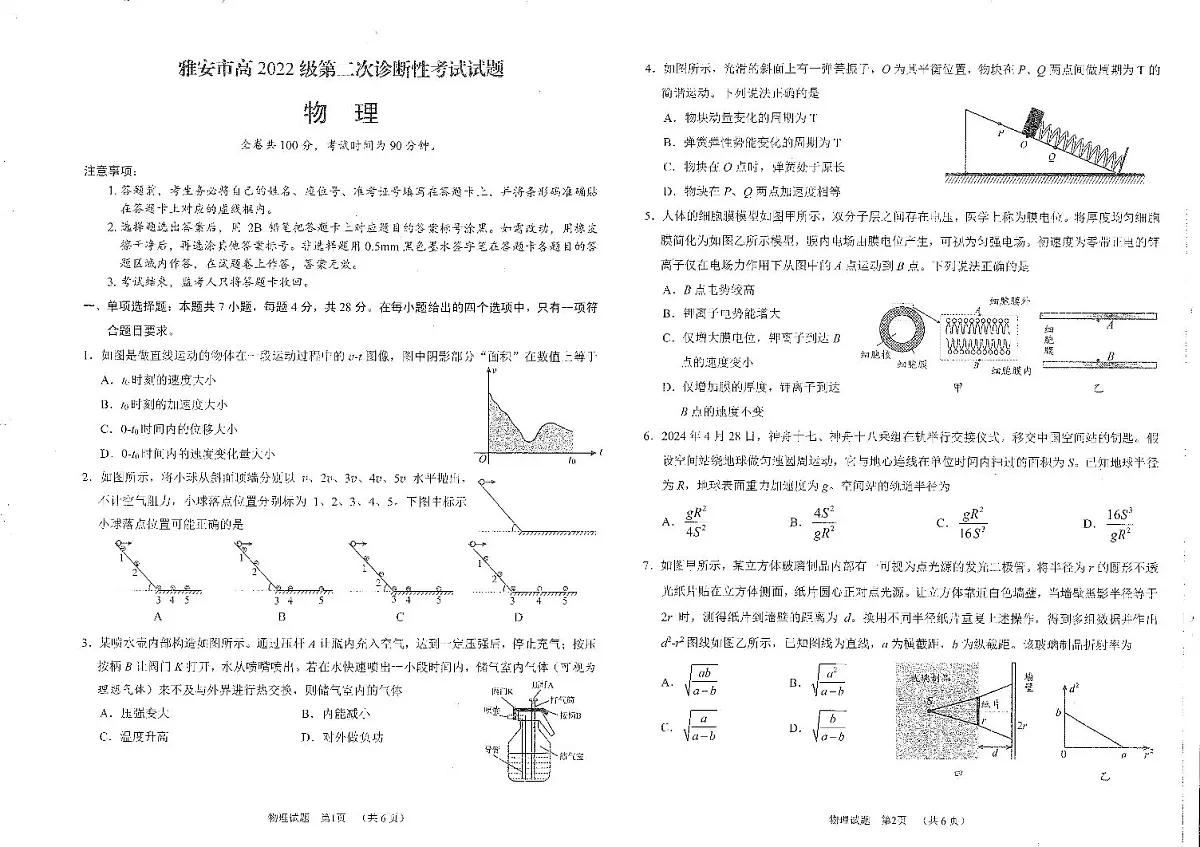 四川省雅安市2024-2025学年高三下学期第二次诊断性考试（4月二模）物理试卷第1页