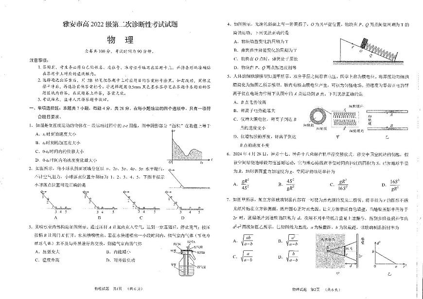 四川省雅安市2024-2025学年高三下学期第二次诊断性考试（4月二模）物理试卷第1页