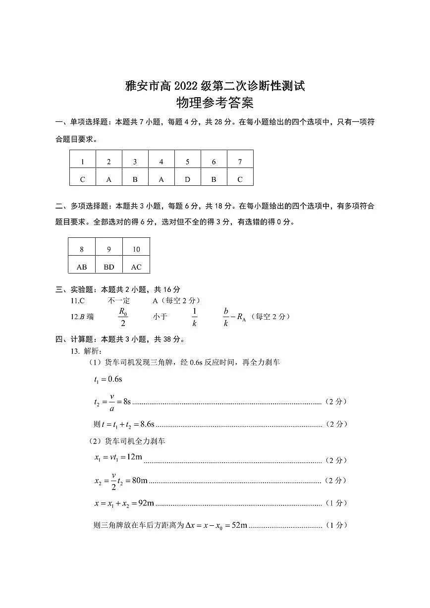 雅安市高2022级第二次诊断性考试物理参考答案第1页