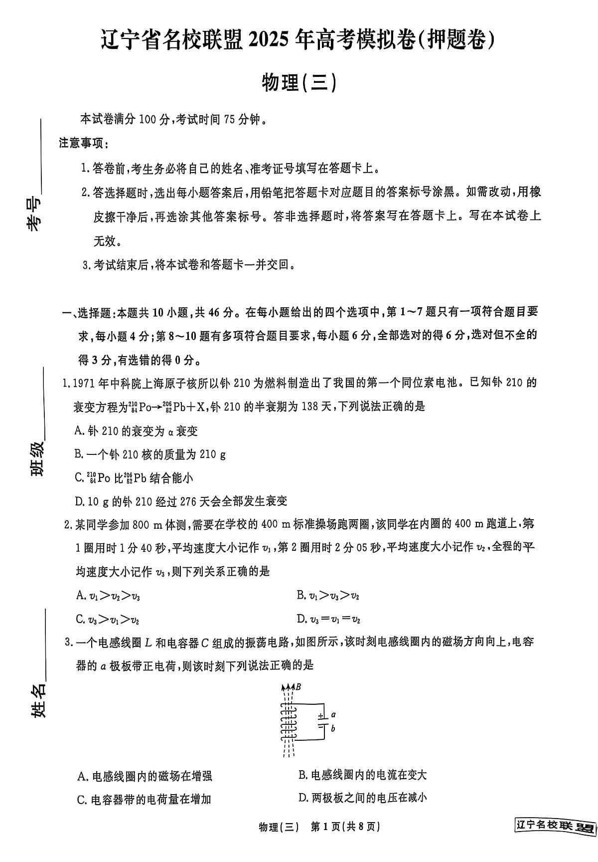 2025届辽宁名校联盟高三下学期模拟（押题卷）物理试题（三）（含答案）第1页
