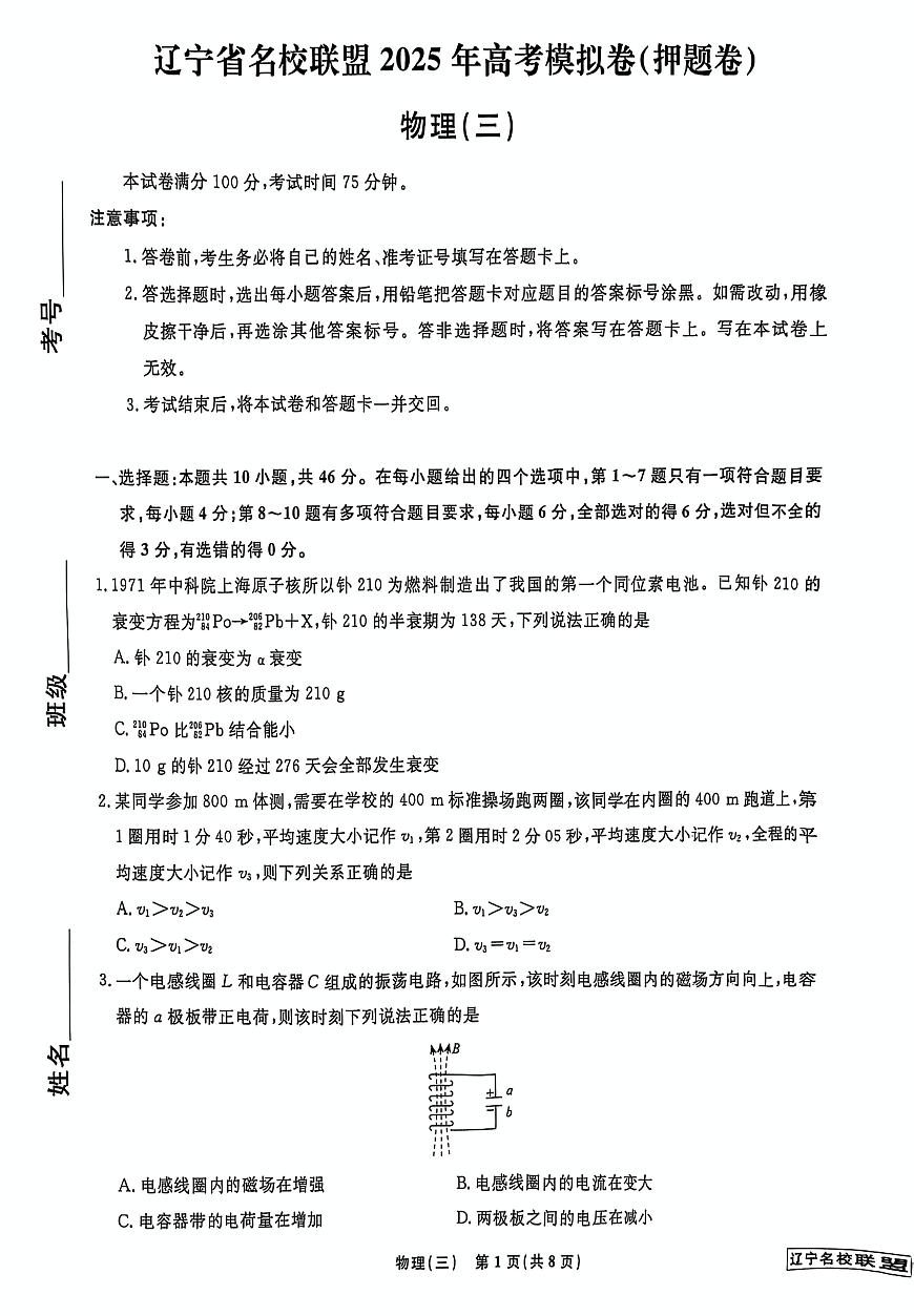 2025届辽宁名校联盟高三下学期模拟（押题卷）物理试题（三）（含答案）第1页