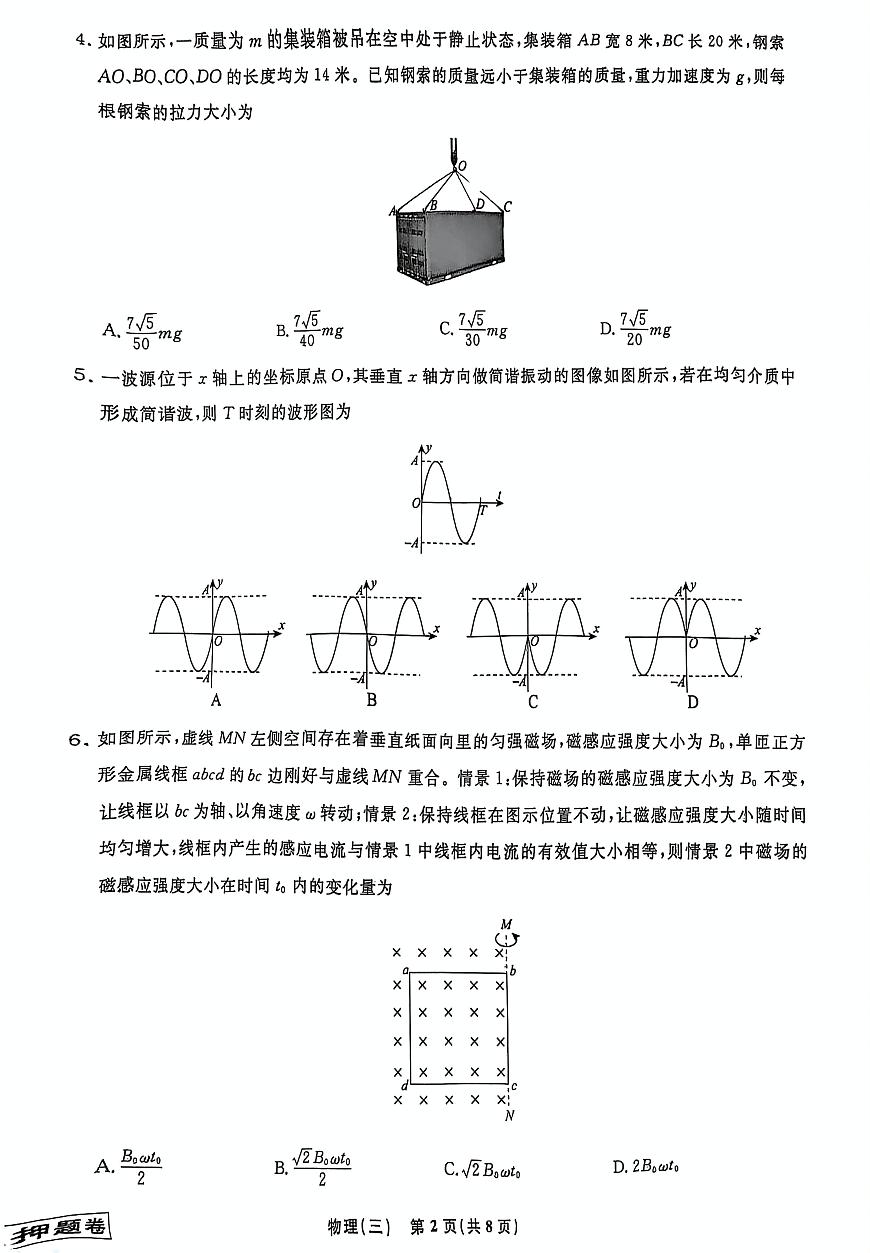 2025届辽宁名校联盟高三下学期模拟（押题卷）物理试题（三）（含答案）第2页