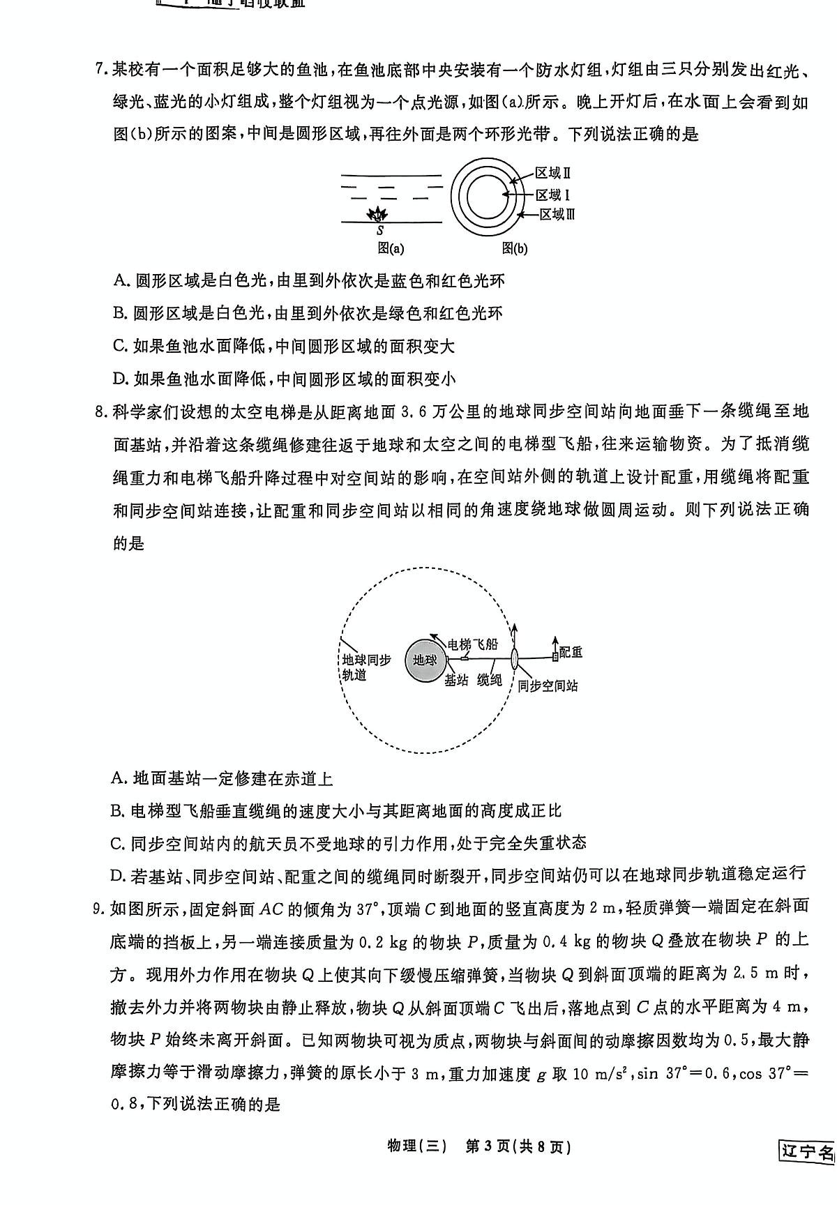 2025届辽宁名校联盟高三下学期模拟（押题卷）物理试题（三）（含答案）第3页