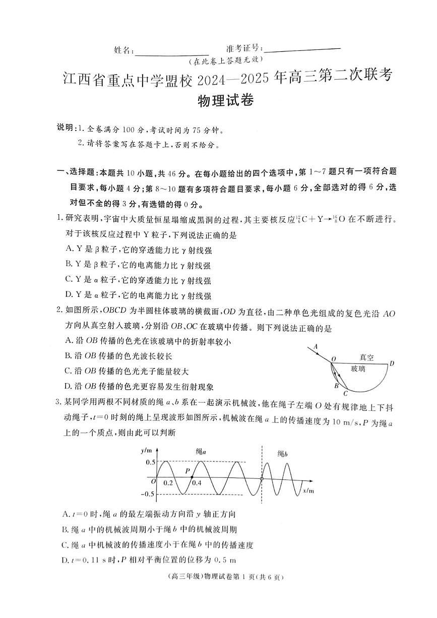 江西重点中学盟校2025届高三下学期第二次联考物理试题（含答案）第1页