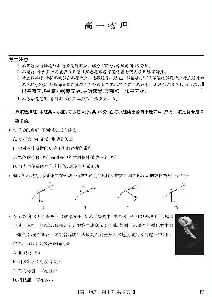 福建省福州市联盟校2024-2025学年高一下学期期中考试物理试题（含答案）第1页