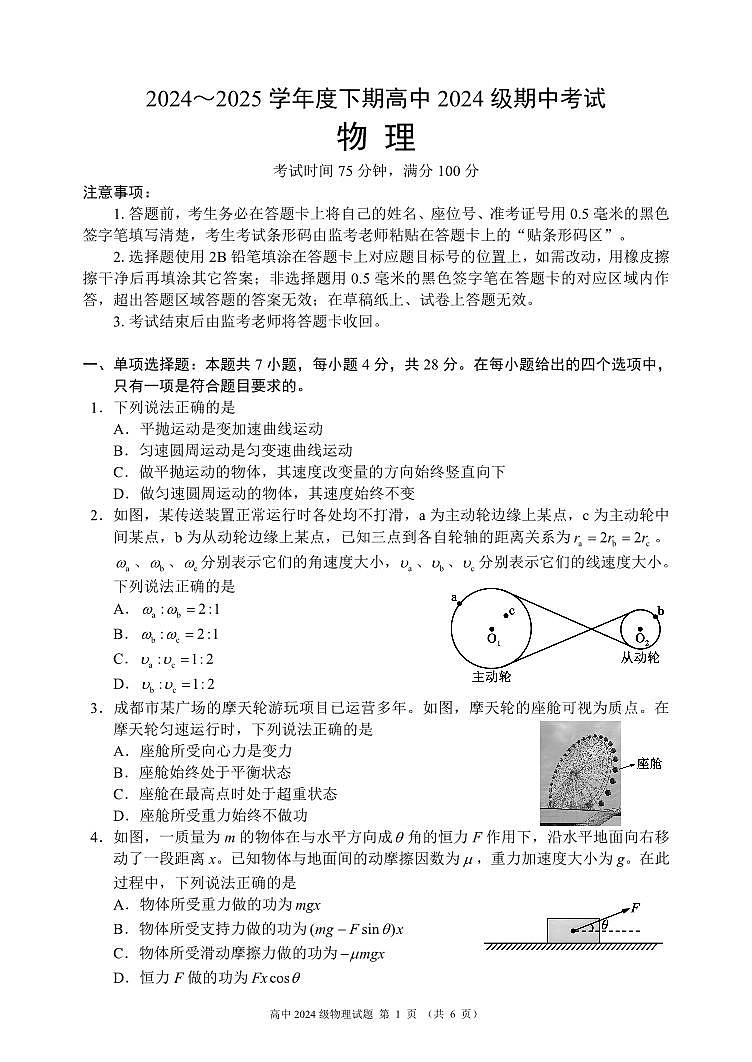 四川成都蓉城名校联盟2024-2025学年高一下学期期中考试物理试题（含答案）第1页