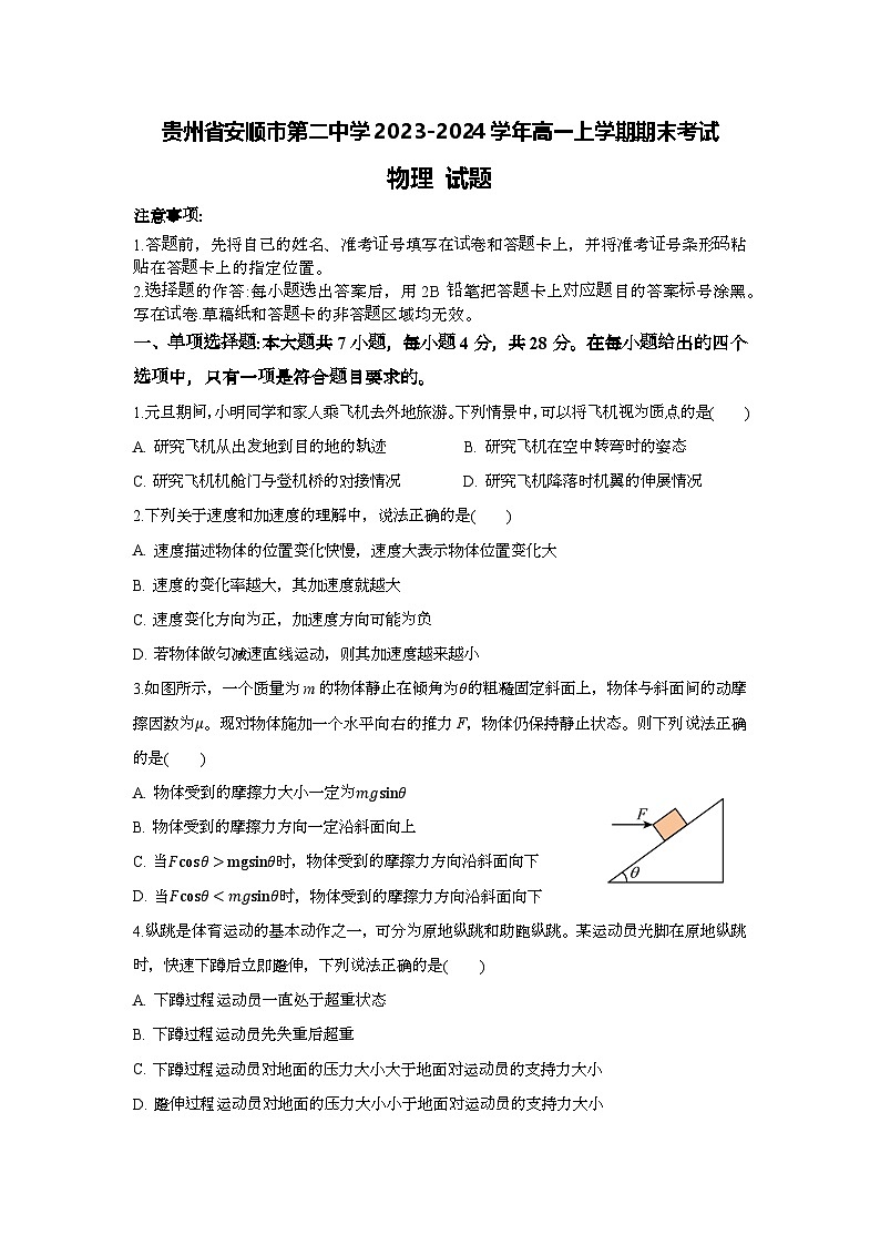 贵州省安顺市第二高级中学2023-2024学年高一上学期期末考试物理试卷第1页