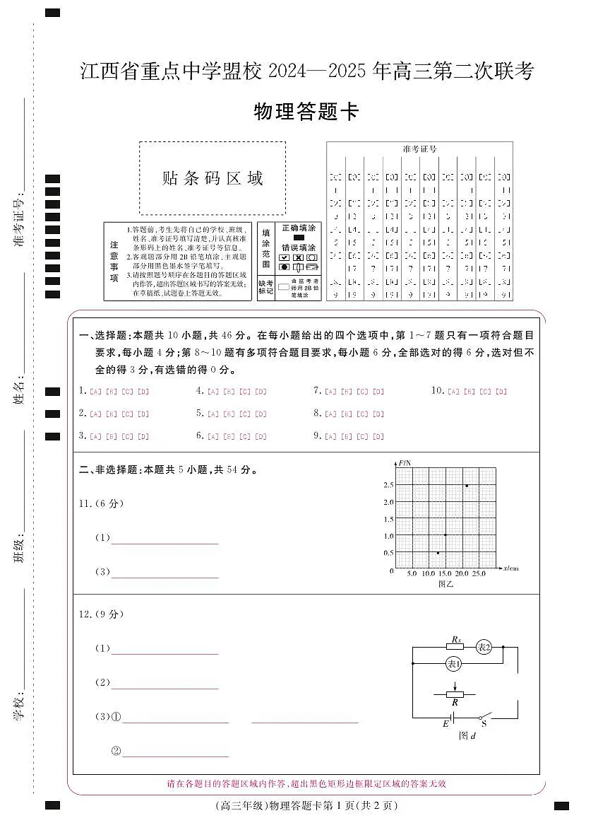 江西省重点中学盟校2024-2025年高三第二次联考物理答题卡第1页