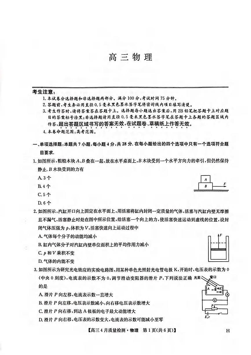 物理丨九师联盟2025届高三下学期4月质量监测物理试卷及答案第1页