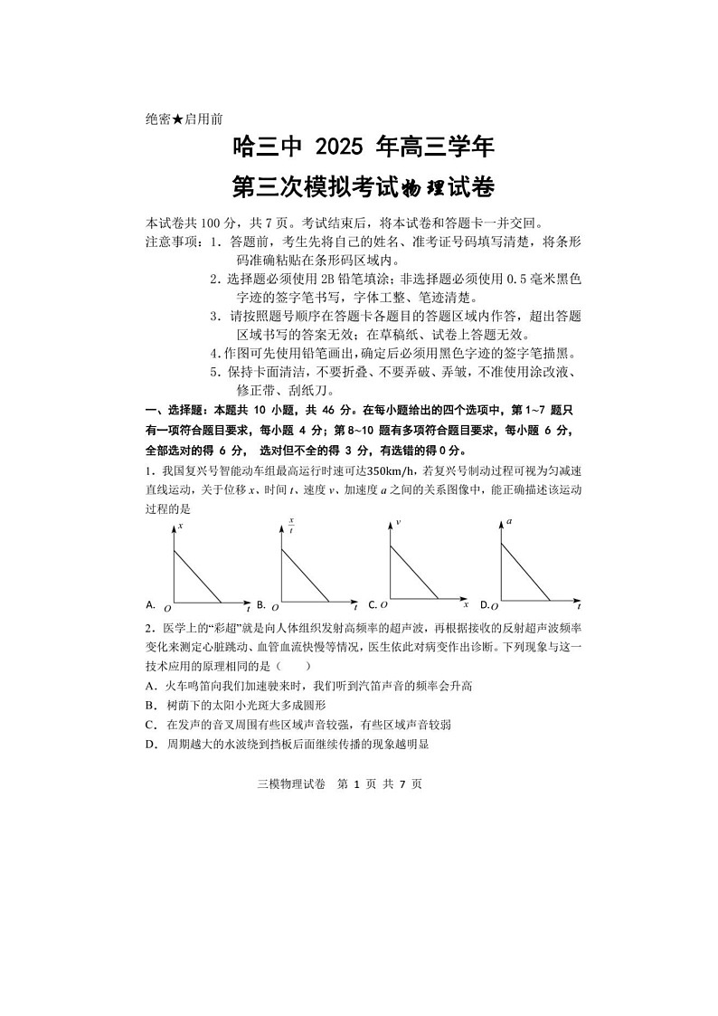 黑龙江省哈尔滨市三中2025年高三三模考试物理试卷含答案第1页