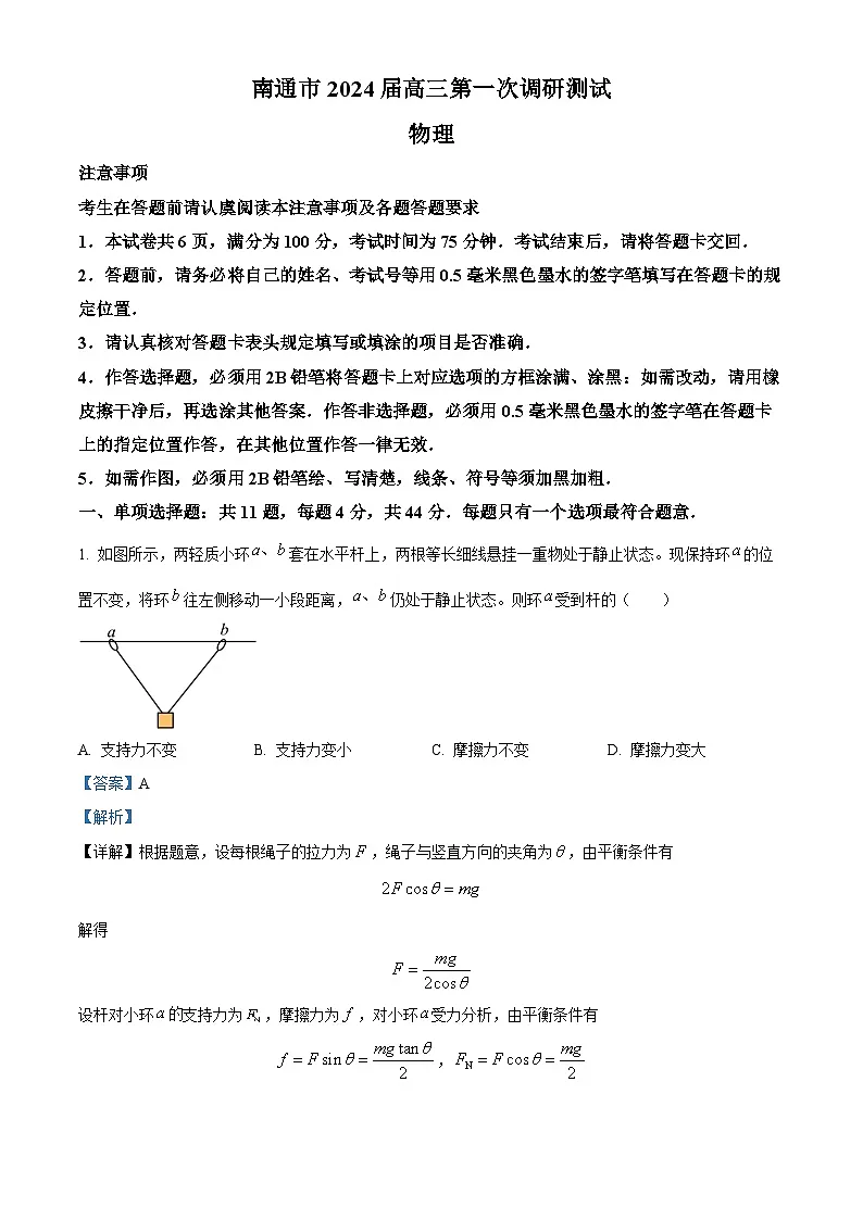 江苏省南通等六市2024届高三上学期第一次调研测试（一模）物理试题 含解析第1页