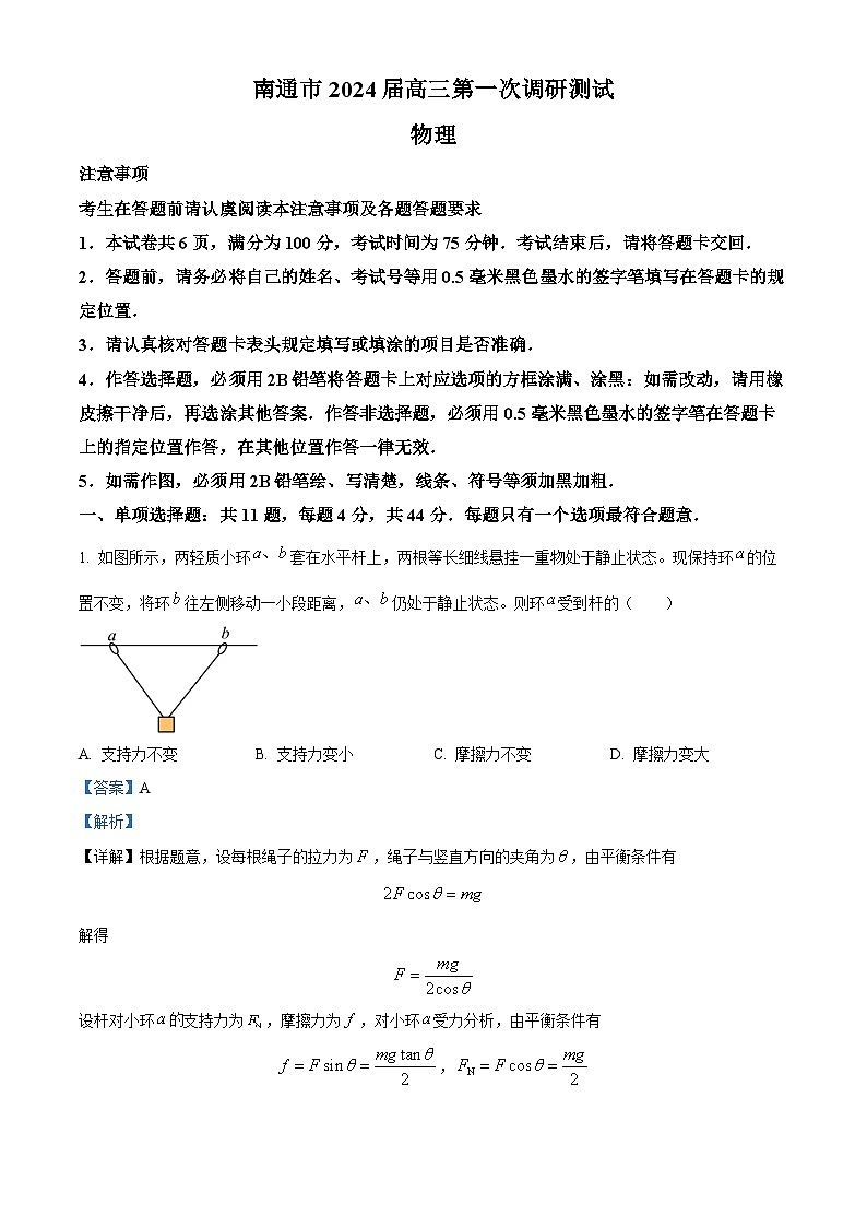 江苏省南通等六市2024届高三上学期第一次调研测试（一模）物理试题 含解析第1页