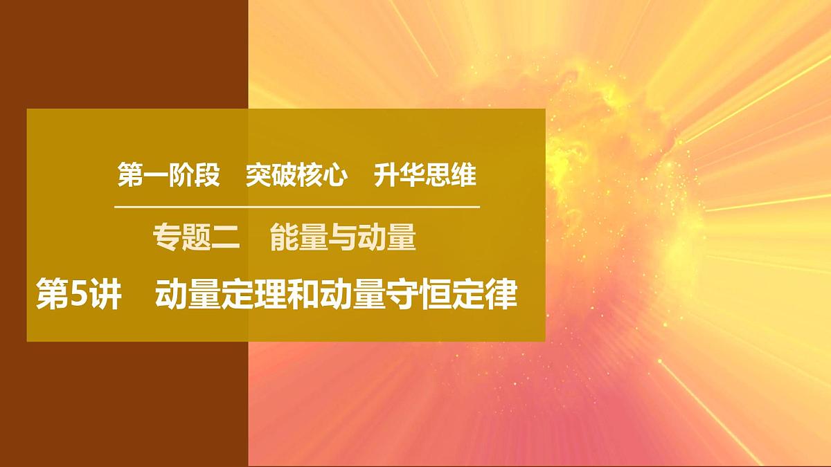 2025年高考物理二轮专题复习课件 06 第一阶段 专题二 第5讲 动量定理和动量守恒定律第1页