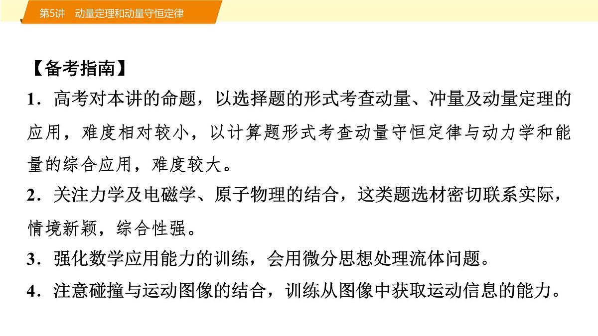 2025年高考物理二轮专题复习课件 06 第一阶段 专题二 第5讲 动量定理和动量守恒定律第2页