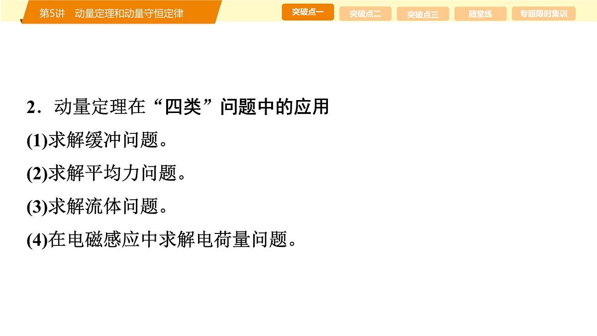 2025年高考物理二轮专题复习课件 06 第一阶段 专题二 第5讲 动量定理和动量守恒定律第5页