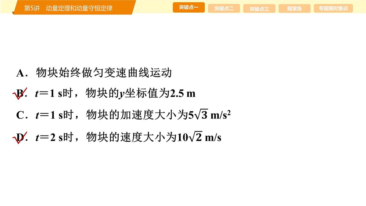 2025年高考物理二轮专题复习课件 06 第一阶段 专题二 第5讲 动量定理和动量守恒定律第7页